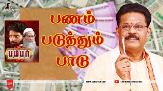 பணம் படுத்தும் பாடு  சுகி சிவம் [upl. by Tolkan]