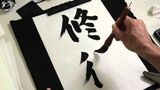 Lezione di CALLIGRAFIA GIAPPONESE  SHODO Norio Nagayama [upl. by Rexanne]