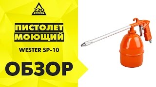 Пистолет WESTER SP10 пистолет моющийдля мовиля [upl. by Dell603]