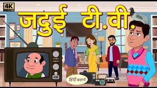 Jadui TV Ki Chamatkari Kahani  बच्चों की जादुई टीवी की मजेदार कहानी  Hindi Kahaniquot [upl. by Llehsyar]