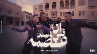 كليب انا في البلد عضمة  شكرا يا امي  حسن شاكوش و حمو بيكا و عمر كمال  توزيع اسلام ساسو [upl. by Boehmer559]