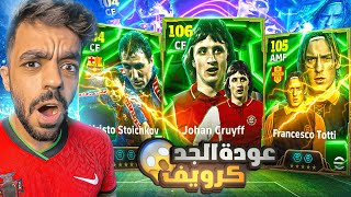 اخيرا البحث عن الاسطوره كرويف🤯معقول اقوى مهاجم في بيس🔥efootball 2025 [upl. by Ivana]