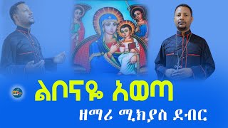 ልቦናዬአወጣ ዘማሪ ሚክያስ ደብር የእመቤታችን ዝማሬ menkermedia21 [upl. by Harlin]