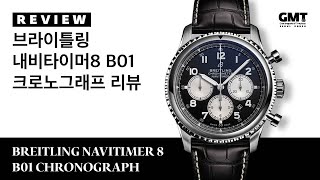 시계 리뷰 팬더 다이얼 시리즈 2부 브라이틀링 내비타이머 8 B01 크로노그래프 리뷰 Breitling Navitimer 8 B01 Chronographfeat튜더 [upl. by Esela]