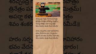 Shivashtakam lyrics  lord Shiva devotional songs  lordshiva devotionalsongs telugulyrics short [upl. by Salangia]