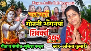 Chala chali gotani anganwa  shiv charcha  shiv charcha song  shiv charcha  shiv charcha bhajan [upl. by Ettenirt]