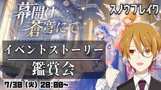 【スノウブレイク】『幕開け、蒼穹にて』イベントストーリー Part4 ～禁域への旅～【VTuber】 [upl. by Maurili997]