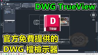 DWG TrueView，官方免費提供的，DWG 檔檢示器，下載及安裝流程介紹 [upl. by Eiznikcm]