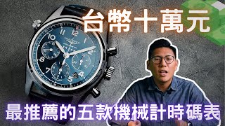 【錶款介紹】台幣10萬元預算買什麼錶五款機械計時碼錶推薦給你！｜台幣十萬元買錶｜三千五美金買錶｜購錶指南｜浪琴先行者｜CW C60｜海鷗1963｜Hamiliton 熊貓｜美度 先鋒系列｜ [upl. by Lieberman41]