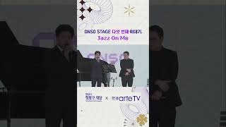 미리보기 ONSO STAGE 5회 Jazz On Me 클래식에 스며든 재즈 클라리네티스트 조인혁 피아니스트 원재연 편 [upl. by Ykcul243]