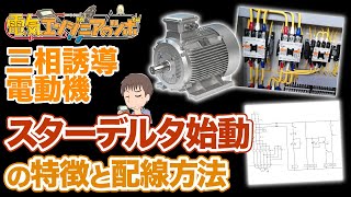 三相誘導電動機の始動方法！スターデルタ始動の特徴と配線方法 [upl. by Ahsatan]