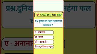 Gk Quiz Gk GK Study Gk Question AnswerGk LucentGk In Hindibrgkstudygkgkquestionanswer [upl. by Behah]