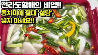 전라도할매의 비법 동치미 동치미에 절대 설탕 넣지 마세요 [upl. by Andersen]