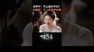 你们恋爱的酸臭味已经藏不住啦😍 刘宇宁 chinesedrama [upl. by Wolenik]