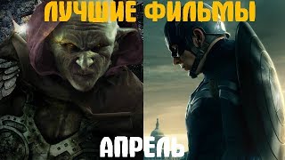 Что посмотреть Лучшие фильмы апреля 2014 [upl. by Enrichetta251]