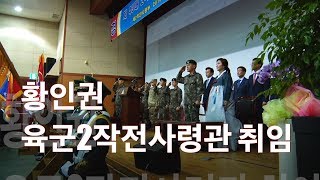 국방뉴스181008 황인권 육군2작전사령관 취임 [upl. by Henryetta623]