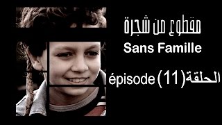 MA9TOU3 MEN CHAJARA SANS FAMILLE Épisode مقطوع من شجرة الحلقة 11 [upl. by Bollay]