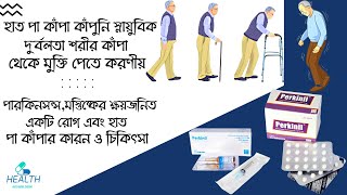 Perkinil Tablet  Procyclidine  Parkinsons disease treatment  হাত পা কাঁপার কারন ও চিকিৎসা [upl. by Etrem]