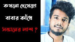 বাবার কাঁধে সন্তানের লাশ  Babar Kadhe Sontaner Lash  Gourab Tapadar  New Bengali Song  2020 [upl. by Edelson572]