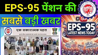 ✅EPS95 पेंशन की सबसे बड़ी खबर  EPS 95 Pension Good News Today  epfo new update 2025 TechCareer [upl. by Itsirc]