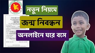 জন্ম নিবন্ধন অনলাইন করার নিয়ম  How to Apply for Birth Certificate Online  Jonmo Nibondhon [upl. by Zippora]