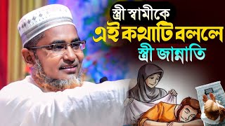 স্বামীকে এই কথাটি অবশ্যই বলবেন┇Abdullahil Maruf Bangla Waz┇Abdullah Hil Maruf Waz┇Waz Bangla┇Waz [upl. by Bathsheb403]