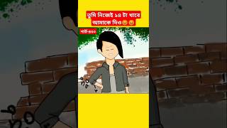 🔴তুমি নিজেই ১৪ টা খাবে আমাকে দিওyaminyamincartooncartoonshortsshortsfeedbanglacartoontyson [upl. by Bret]