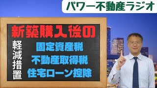 ◎新築購入後の税金軽減措置のやり方（固定資産税・不動産取得税・住宅ローン控除） [upl. by Dranek]