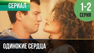 ▶️ Одинокие сердца 1 и 2 серия  Мелодрама  Фильмы и сериалы  Русские мелодрамы [upl. by Grimbly]