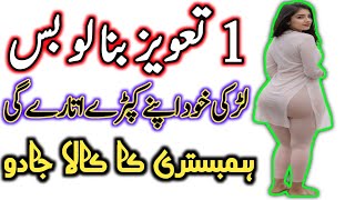 Mohabbat Ka Jaal Taweez  Mohabbat Ka Taweez  Wazifa For Love  Vashikaran Shabar Mantra In Urdu [upl. by Surbeck]