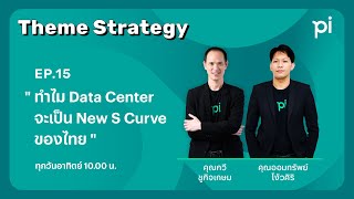 Pi Theme Strategy  EP15  quotทำไม Data Center จะเป็น New S Curve ของไทยquot  13OCT24 [upl. by Monika]