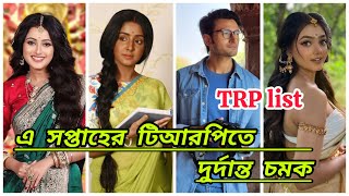 এ সপ্তাহের টিআরপিতে দুর্দান্ত চমক  All Bangla serial TRP list this week  Ajkar TRP list  TRP [upl. by Siddon871]