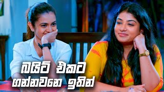 බයිට් එකට ගන්නවනෙ ඉතින්  Deweni Inima Season 02 [upl. by Rufina855]