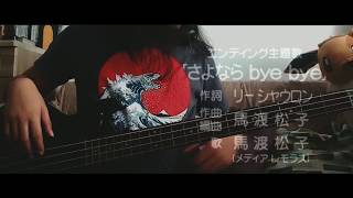 Sayonara Bye Bye Yu Yu Hakusho Ghost Fighter 2nd Ending OST Bass Cover [upl. by Assirialc]