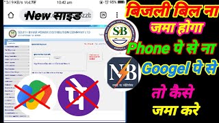 SBPDCL NBPDCL ELECTRICTY BILL PAY ONLINE IN 2022  bihar bijli bill payment kaise kare 2022 [upl. by Ydospahr34]