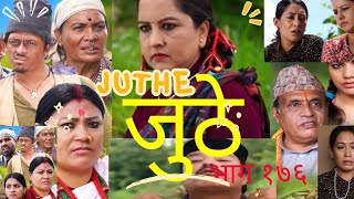 Nepali Serial Juthe जुठे Episode 176 जुठे १७६  Juthe 176  teleserial channel  Juthe naya bhag [upl. by Iht534]