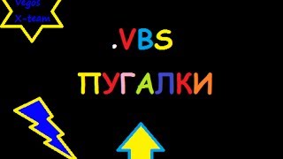 Создание вирусов№3более подробно о VBS [upl. by Zaraf]