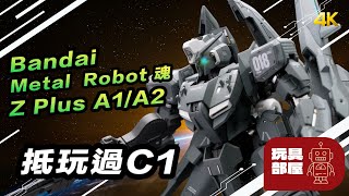 抵玩過C1｜ Metal Robot魂 Z plus A1 A2 開箱 [upl. by Tlevesoor]