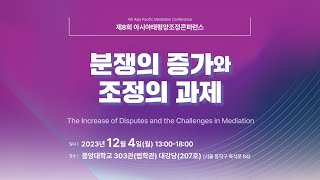 제8회 아시아태평양조정컨퍼런스  VIII Asia Pacific Mediation Conference [upl. by Icat]