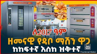 ዘመናዊ የዳቦ መጋገሪያ ማሽን ዋጋ በኢትዮጵያ  Modern Bakery machine in Ethiopia Bread Machine ubuntu business [upl. by Jacki769]