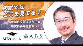 MBAの入試ではどこを見てる？受験段階で経営学の知識はどこまで必要？青山ビジネススクール（ABS） 研究科 中里 宗敬 教授に聞いてみました。22 [upl. by Rutan]