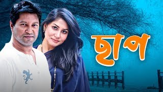 Chap  ছাপ  Mahfuz Ahmed  Farah Ruma  BanglaVision Drama  Bangla New Natok 2019 [upl. by Yasmin]