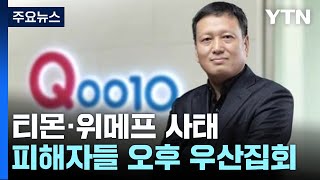 피해자들 오후에 우산집회 계획큐텐 자금 조달 불확실  YTN [upl. by Edlyn]