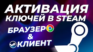 Как активировать ключ от игры через браузер и через клиент в Steam [upl. by Huxley]