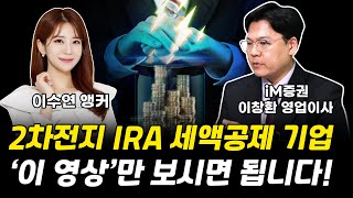 2차전지 IRA 세액공제 기업 이 영상만 보시면 됩니다 이창환 영업이사 그로쓰리서치 [upl. by Draned]