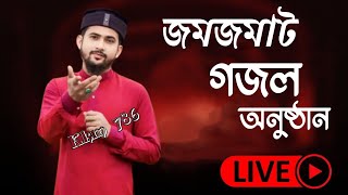 Live🛑জমজমাট গজল অনুষ্ঠান শিল্পী হুজাইফা [upl. by Anear851]