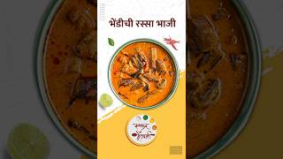 भेंडी रस्सा भाजी  Bhindi Rassa Bhaji  Ruchkar Mejwani Special Recipe In Marathi  shorts  food [upl. by Larissa699]