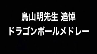 鳥山明先生追悼 〜ドラゴンボールメドレー〜 [upl. by Griffin]