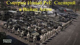 Broken Arrow  Смотрим Новый PvE Сценарий [upl. by Arrej]