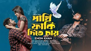 স্বাদ কড়িয়া কিনলাম পাখি পিরিতের আশায়  Pakhi Faki Dite Cay  Emon Khan  Bangla Sad Song 2024 [upl. by Turino]